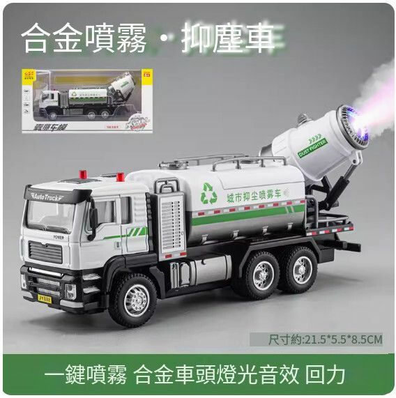爆款工程車汽車模型擺件 玩具車模【中號噴霧車 【車頭合金，可噴霧】 贈送3節電池】【規格：21.5*5.5*8.5cm】