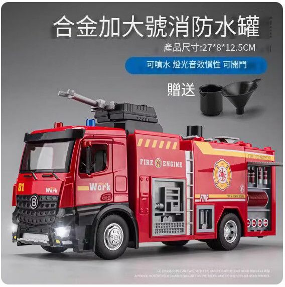 爆款工程車汽車模型擺件 玩具車模【超大號消防水罐車 合金款【車頭合金，可噴水】【規格：27*8*12.5cm】
