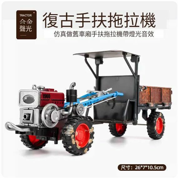 爆款仿真拖拉機模型擺件 玩具車模【復古做舊版 手扶拖拉機】【規格：26*7*10.5cm】