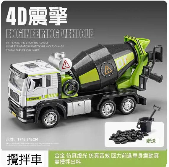 爆款仿真工程車模型擺件 玩具車模【合金攪拌（送仿真石仔） - 4D車身震動】【規格：17*5.5*8cm】