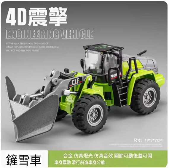 爆款仿真工程車模型擺件 玩具車模【合金鏟雪車 - 4D車身震動】【規格：19*7*7cm】