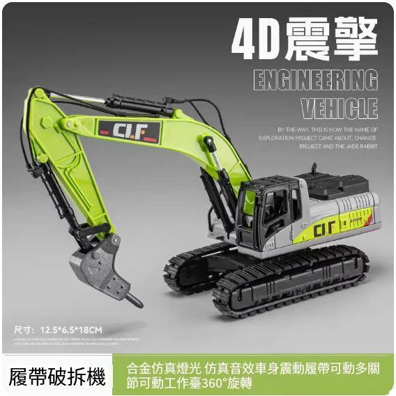 爆款仿真工程車模型擺件 玩具車模【合金破拆機 - 4D車身震動】【規格：12.5*6.5*18cm】