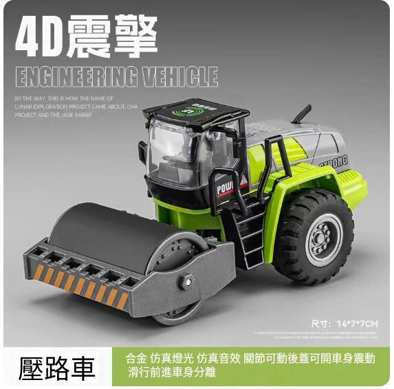 爆款仿真工程車模型擺件 玩具車模【合金壓路車 - 4D車身震動】【規格：14*7*7cm】