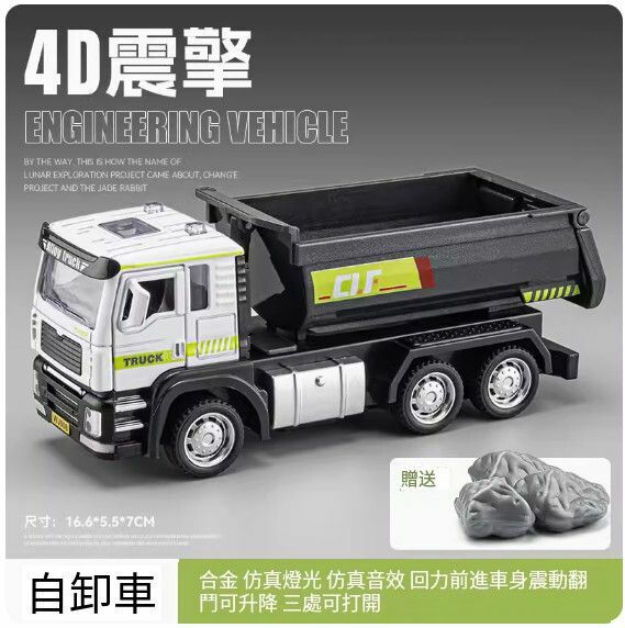 爆款仿真工程車模型擺件 玩具車模【合金自卸車（送仿真石） - 4D車身震動】【規格：16.6*5.5*7cm】