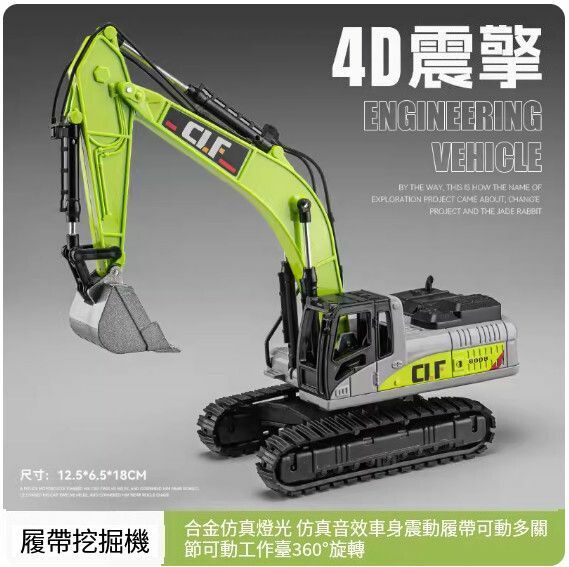 爆款仿真工程車模型擺件 玩具車模【合金挖掘車 - 4D車身震動】【規格：12.5*6.5*18cm】