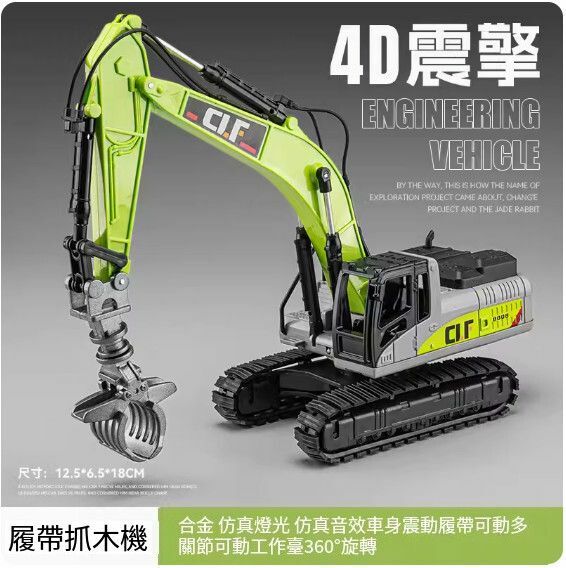 爆款仿真工程車模型擺件 玩具車模【合金抓木機 - 4D車身震動】【規格：12.5*6.5*18cm】