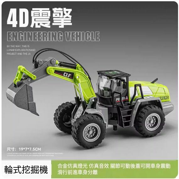 爆款仿真工程車模型擺件 玩具車模【輪式挖掘車 - 4D車身震動】【規格：19*7*7.5cm】