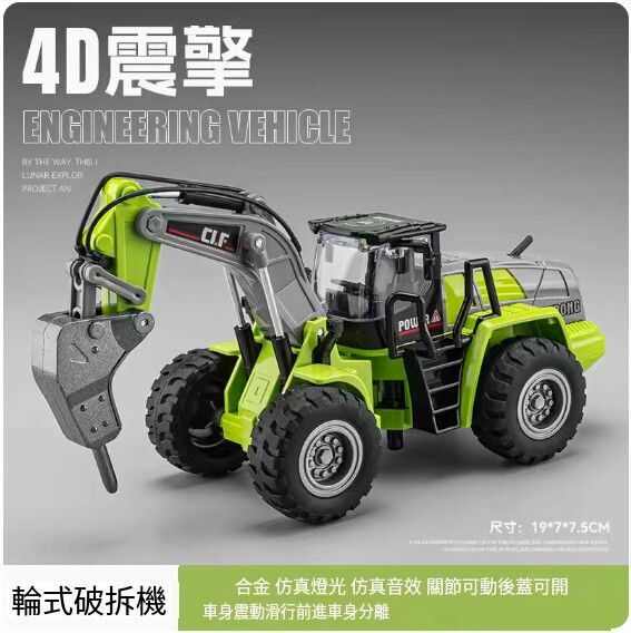 爆款仿真工程車模型擺件 玩具車模【輪式破拆車 - 4D車身震動】【規格：19*7*7.5cm】