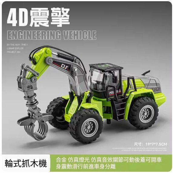 爆款仿真工程車模型擺件 玩具車模【輪式抓木車 - 4D車身震動】【規格：19*7*7.5cm】