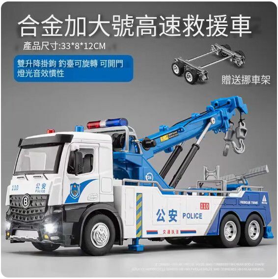 爆款仿真工程車模型擺件 玩具車模【合金款 - 雙溝清障拖車（警車款）】【規格：33*8*12cm】