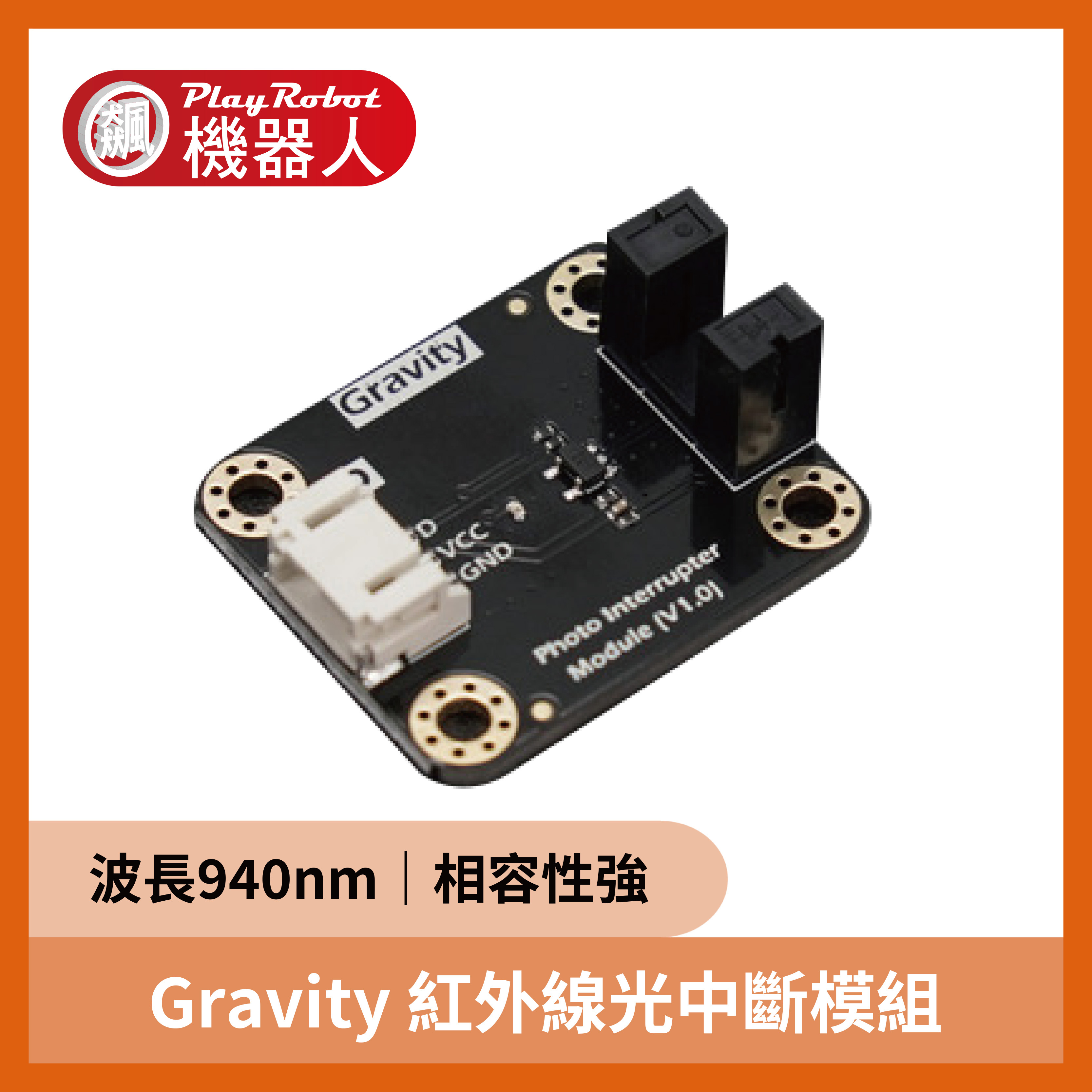 Gravity：紅外線光中斷模組（波長940nm）