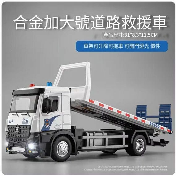 爆款仿真工程車模型擺件 玩具車模【合金款 - 平板拖車（警車款）】【規格：31*8.3*11.5cm】