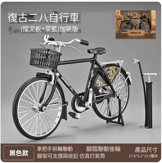 爆款懷舊仿真復古自行車模型擺件 玩具車模【加裝菜籃子+擋泥板❤二八大槓 黑色❤送打氣筒】【規格：17.8*6.2*10.5cm】