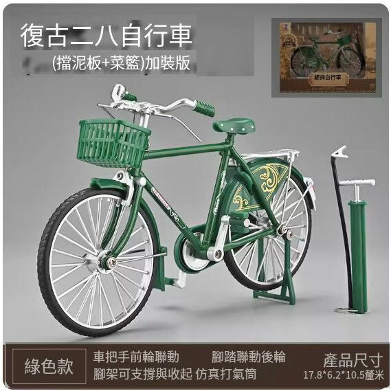 爆款懷舊仿真復古自行車模型擺件 玩具車模【加裝菜籃子+擋泥板❤二八大槓 綠色❤送打氣筒】【規格：17.8*6.2*10.5cm】