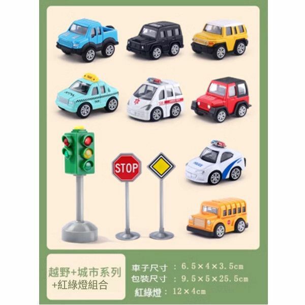 爆款兒童玩具合金車套裝模型【城市+越野共8隻+[紅綠燈]】 