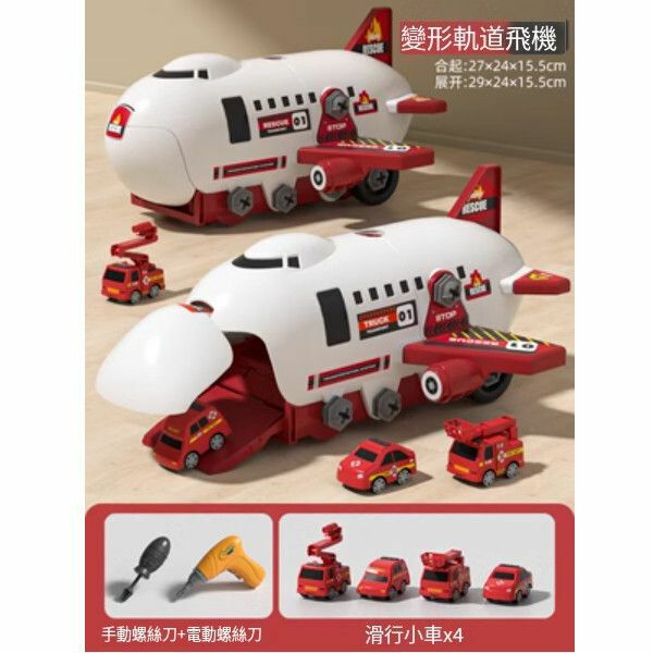 爆款兒童可拆卸組裝軌道飛機【[消防款]拆裝軌道飛機[4小車+螺絲刀+電鑽 ]】