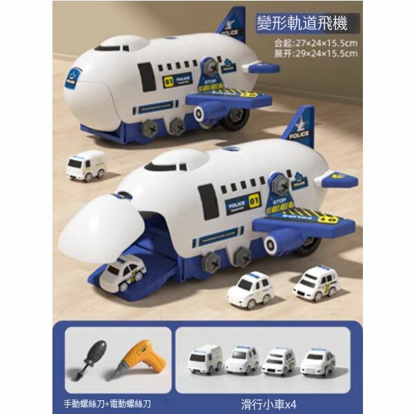 爆款兒童可拆卸組裝軌道飛機【[員警款]拆裝軌道飛機[4小車+螺絲刀+電鑽]】