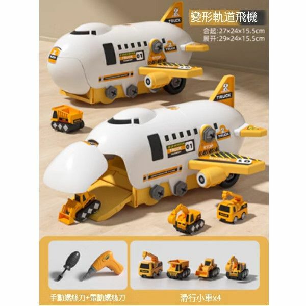 爆款兒童可拆卸組裝軌道飛機【[工程款]拆裝軌道飛機[4小車+螺絲刀+電鑽]】