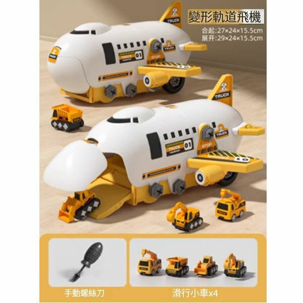 爆款兒童可拆卸組裝軌道飛機【[工程款]拆裝軌道飛機[4小車+螺絲刀]】