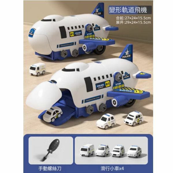 爆款兒童可拆卸組裝軌道飛機【[員警款]拆裝軌道飛機[4小車+螺絲刀]】