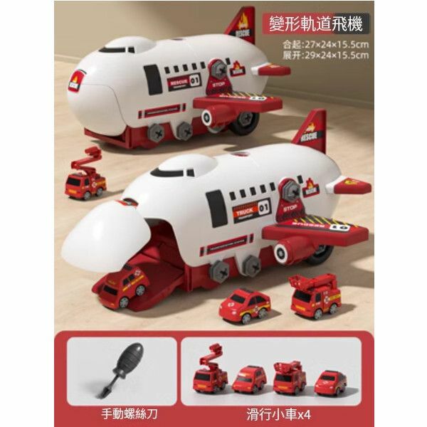 熱推兒童可拆卸組裝軌道飛機【[消防款]拆裝軌道飛機[4小車+螺絲刀]】