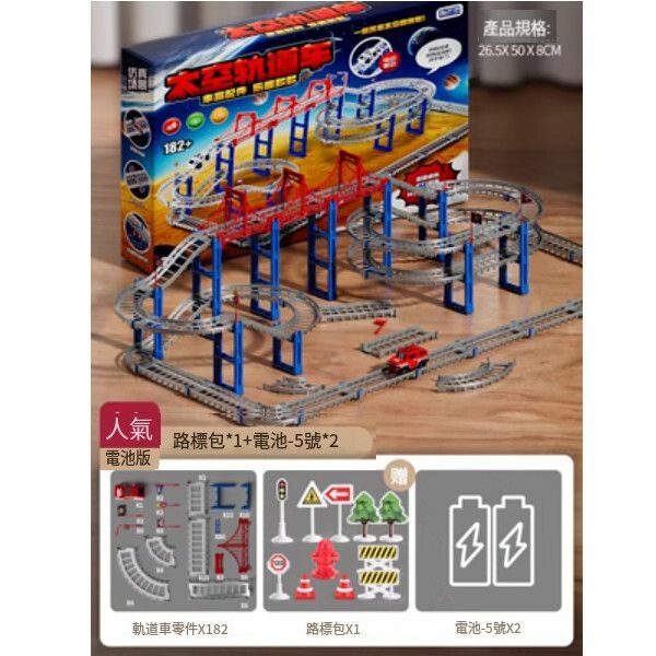 熱推太空軌道汽車玩具賽車【[四層105CM]電動軌道車路標[電池套裝]含1電動車】