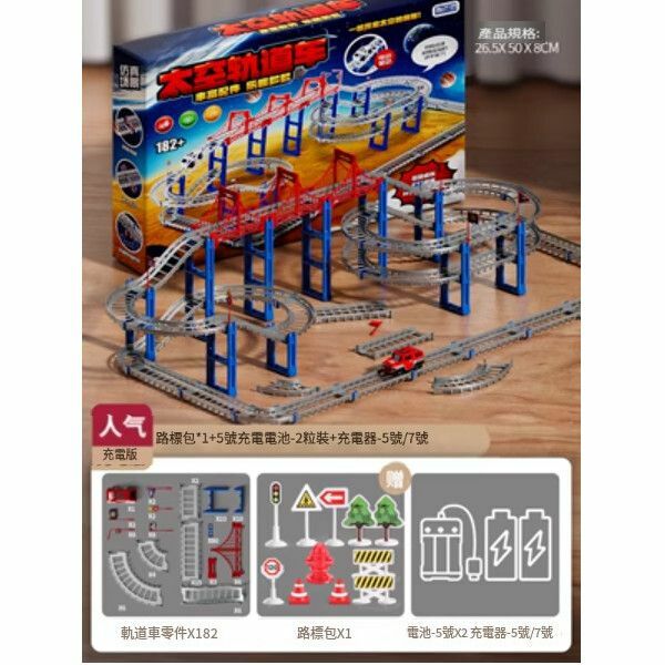 熱推太空軌道汽車玩具賽車【[四層105CM]電動軌道車路標[充電套裝]含1電動車】