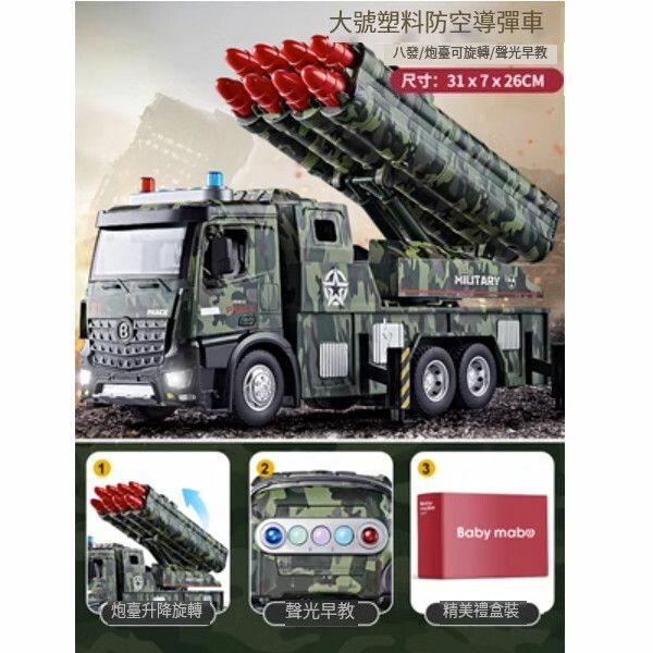 熱推導彈車兒童玩具車【大號防空導彈車[八發/炮台可旋轉/聲光早教]】