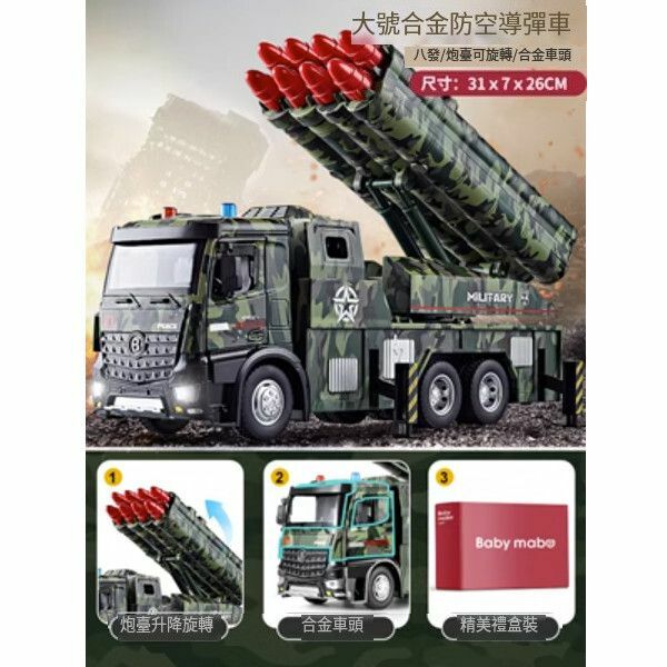 熱推導彈車兒童玩具車【[合金款]大號防空導彈車[八發/炮台可旋轉/聲光早教]】