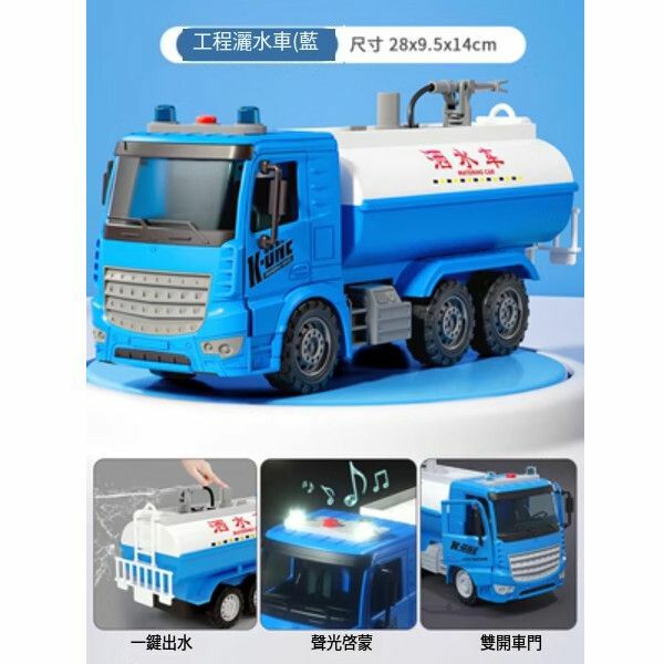 熱推可噴水灑水車玩具【[會噴水/雙開門]大號酒水車】