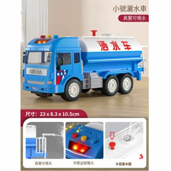 熱推可噴水灑水車玩具【小號酒水車[禮盒/可噴水/23cm]】