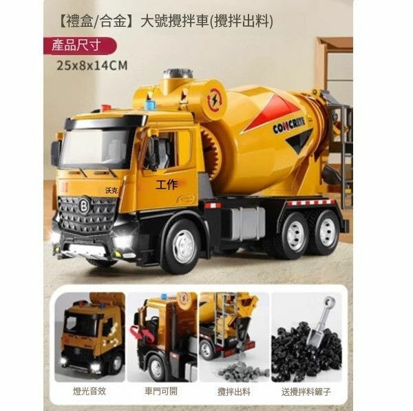 熱推兒童工程車水泥攪拌車機玩具【大號攪拌車（合金）[禮盒/可開門/攪拌]】
