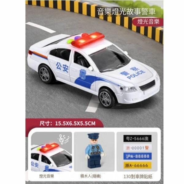 熱推120兒童救護車玩具【中號警車 6664警車+工程積木+車牌貼紙】
