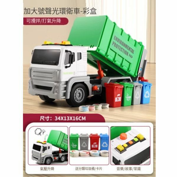 熱推超大號垃圾車掃地清運城市合金環衛車【[手搖/打氣升降] （加大號]  環衛車+4桶卡片】