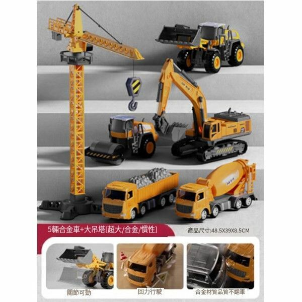 熱推兒童合金挖掘機玩具【郵購盒[超大號]5輛合金工程車+大吊塔】