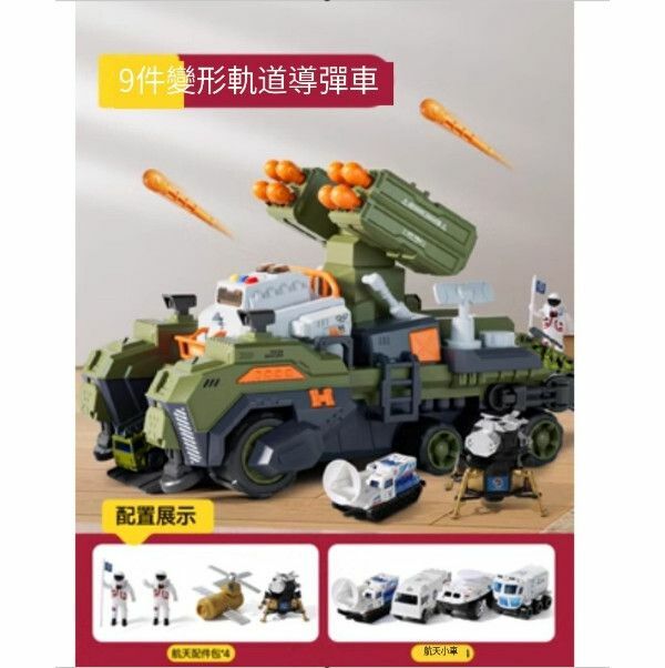 熱推合金變形軌道玩具汽車【變形軌道導彈車+航太配件】