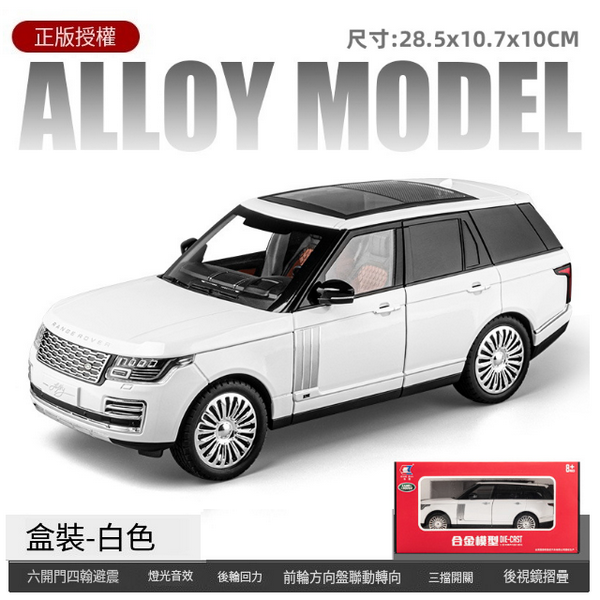 熱推合金模型玩具(車致-1:18攬勝-白)