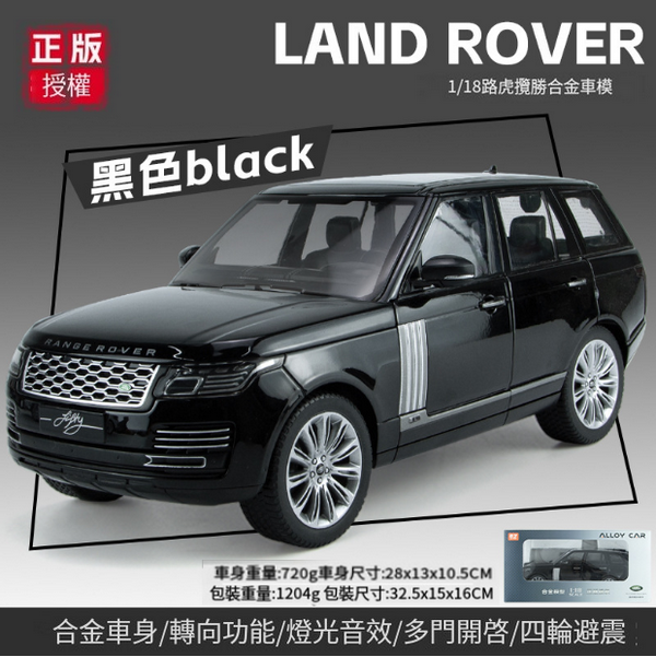 熱推合金模型玩具(1:18攬勝-黑)
