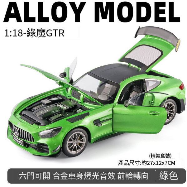 熱推合金模型玩具(1:18綠魔GTR-綠)