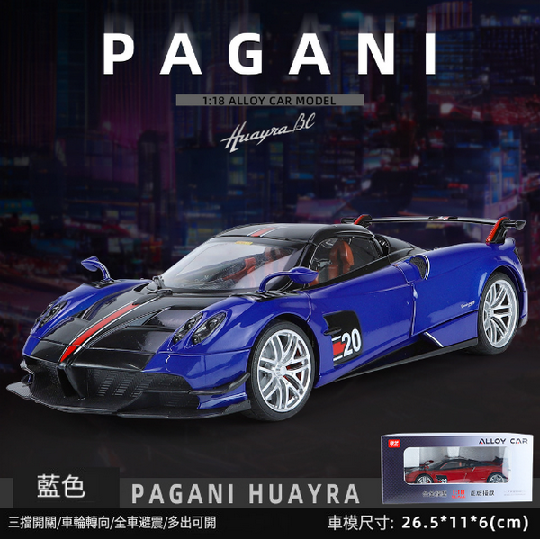 熱推合金模型玩具(1:18帕加尼-藍)