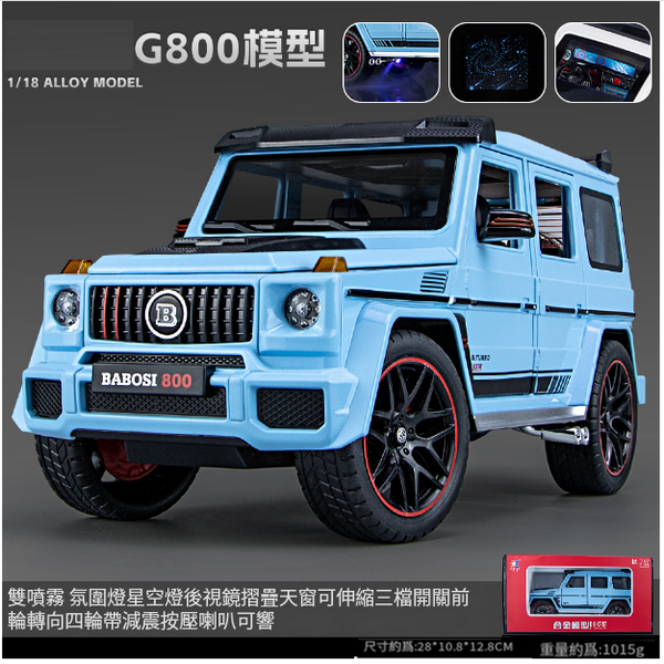 熱推合金模型玩具(車致-1:18 G800噴霧版-盒-藍)