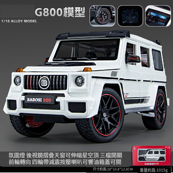 熱推合金模型玩具(車致-1:18 G800-盒-白)