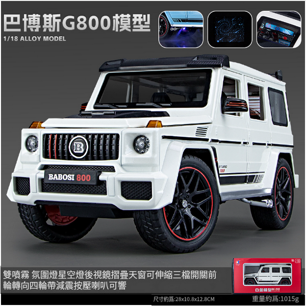 熱推合金模型玩具(車致-1:18 G800噴霧版-盒-白)