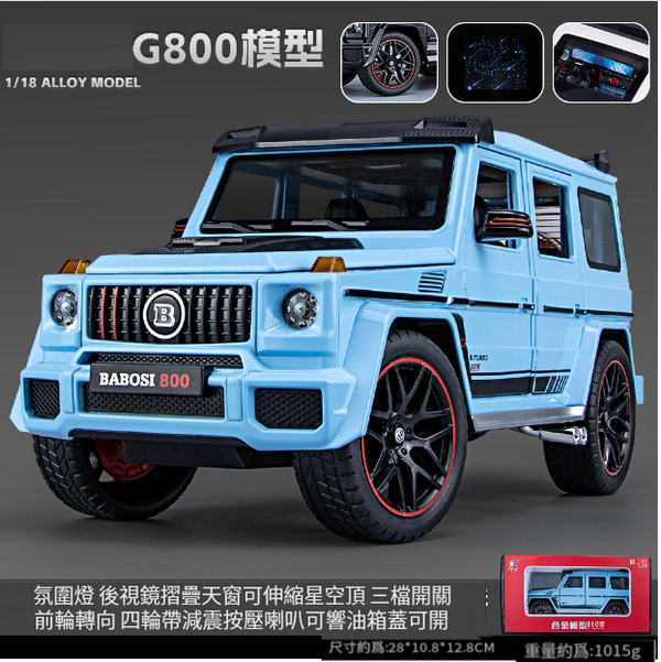 熱推合金模型玩具(車致-1:18 G800-盒-藍)