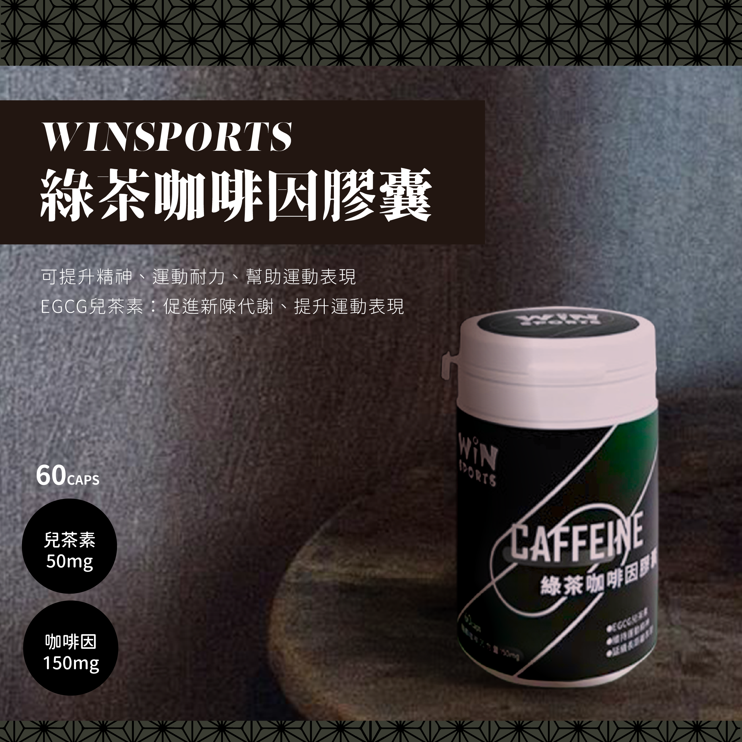 【WiNSPORTS】 綠茶咖啡因膠囊  - 60顆