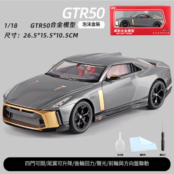 熱推合金模型玩具(威拓-1:18GTR50-盒-灰)