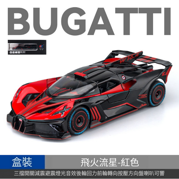 熱推合金跑車模型玩具(CZ24652-1:24布加迪-盒-紅)