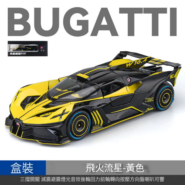 熱推合金跑車模型玩具(CZ24652-1:24布加迪-盒-黃)