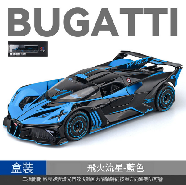 熱推合金跑車模型玩具(CZ24652-1:24布加迪-盒-藍)