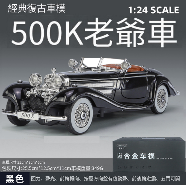 熱推合金模型老爺車玩具車(1:24黑色)